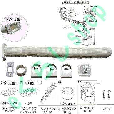テラス カーポート バルコニー 物置 雨樋部品 丸ジャバラ一般部品セット 37φ 白