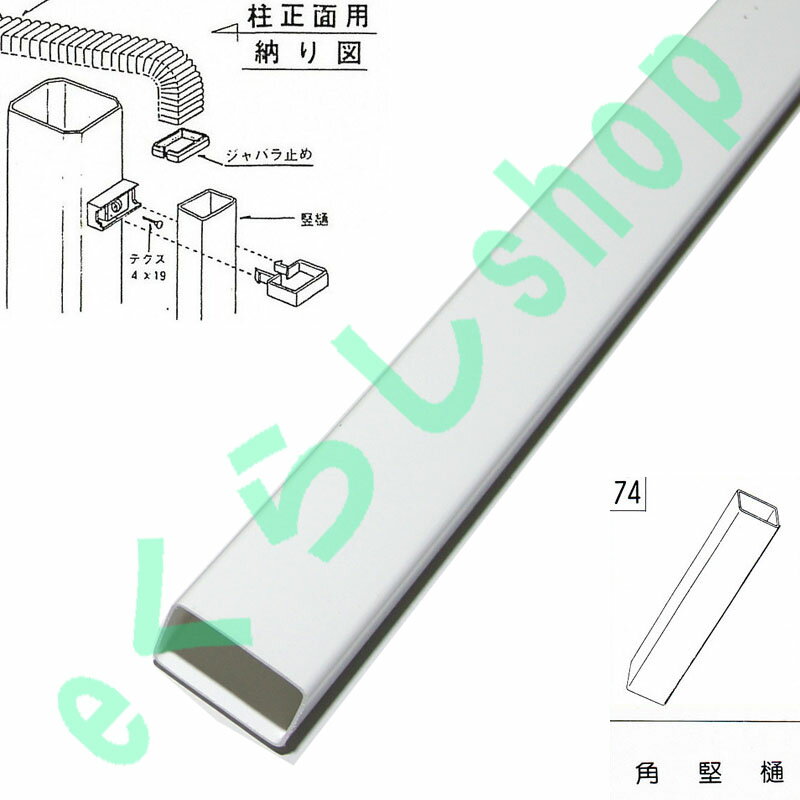 テラス カーポート バルコニー 物置 雨樋部品 テラスカーポート　　角樋　　　2M　白