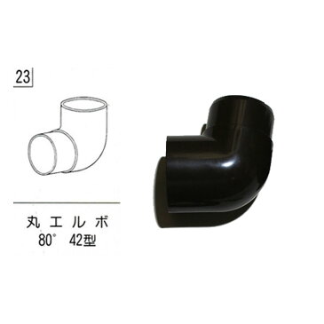 テラス カーポート バルコニー 物置 雨樋部品 丸エルボ 80 42φ 茶色