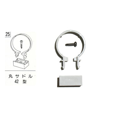 テラス カーポート バルコニー 物置 雨樋部品 丸サドル ビス付 42型 白