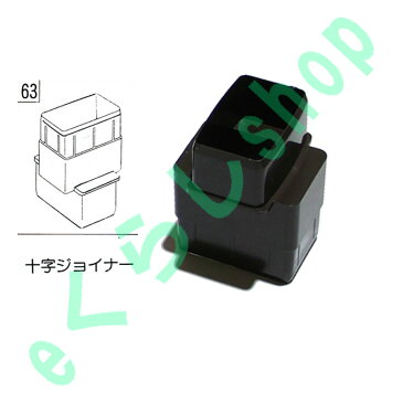 テラス カーポート バルコニー 物置 雨樋部品 十字ジョイナー ブロンズ