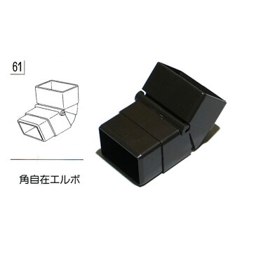 テラス カーポート バルコニー 物置 雨樋部品 角自在エルボ ブラウン