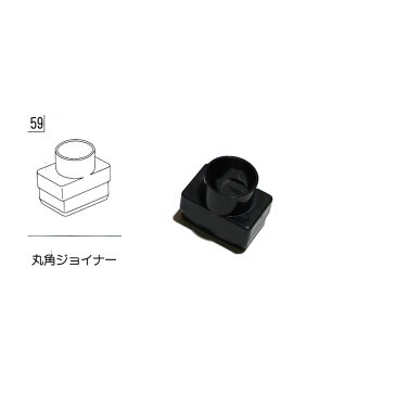 テラス カーポート バルコニー 物置 雨樋部品 丸角ジョイナー 黒