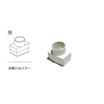 テラス カーポート バルコニー 物置 雨樋部品 丸角ジョイナー 白