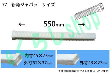 テラス カーポート バルコニー 物置 雨樋部品 新角ジャバラ 茶色