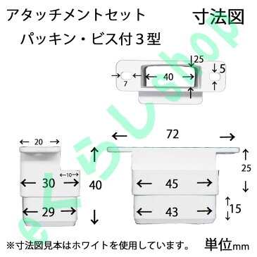 テラス カーポート バルコニー 物置 雨樋部品 アタッチメントセット パッキン・ビス付3型 ブラウン
