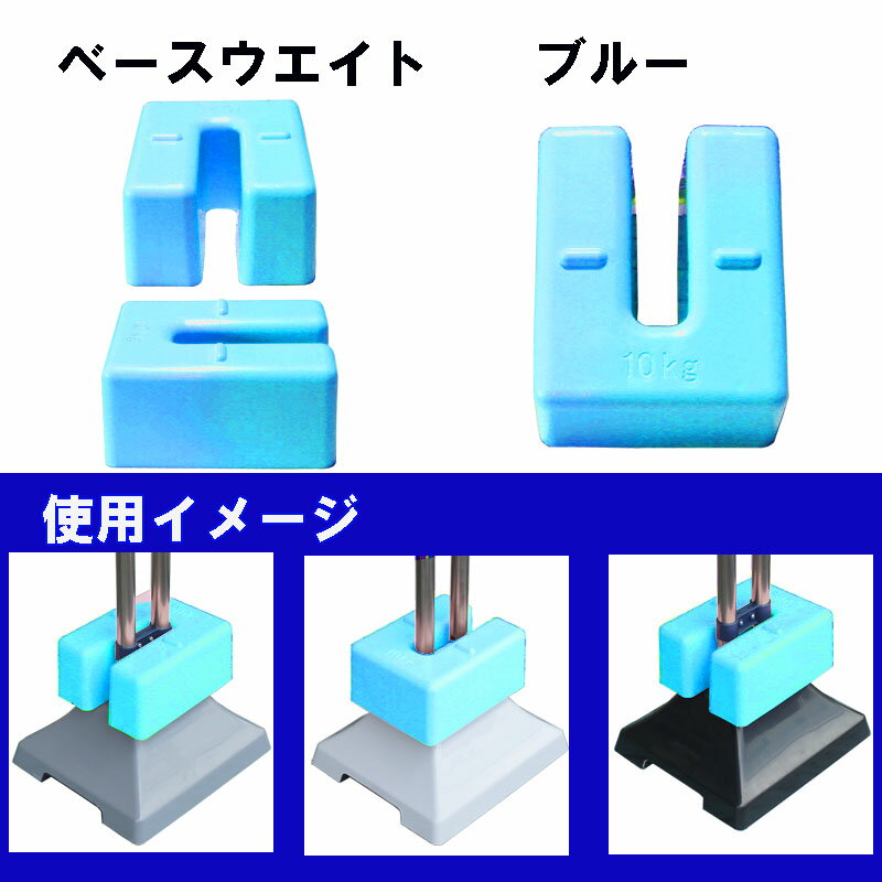 「テント」 「看板」 「転倒防止」 「重しに」 ベースウエイト 10kg ブルー
