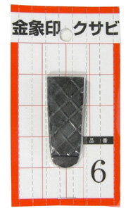 金象印 クサビ パック入　No.6　74551
