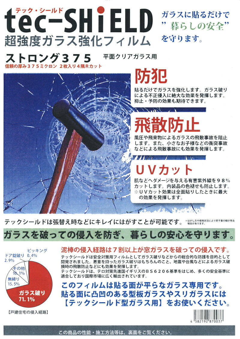 【防犯ガラスフィルム】テックシールド 375μ ストロング A3サイズ　2枚入