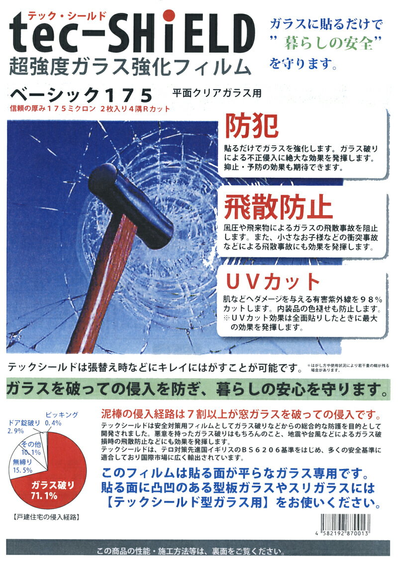 【防犯】【ガラス】【フィルム】テックシールド 175μ ベーシック A3サイズ　2枚入