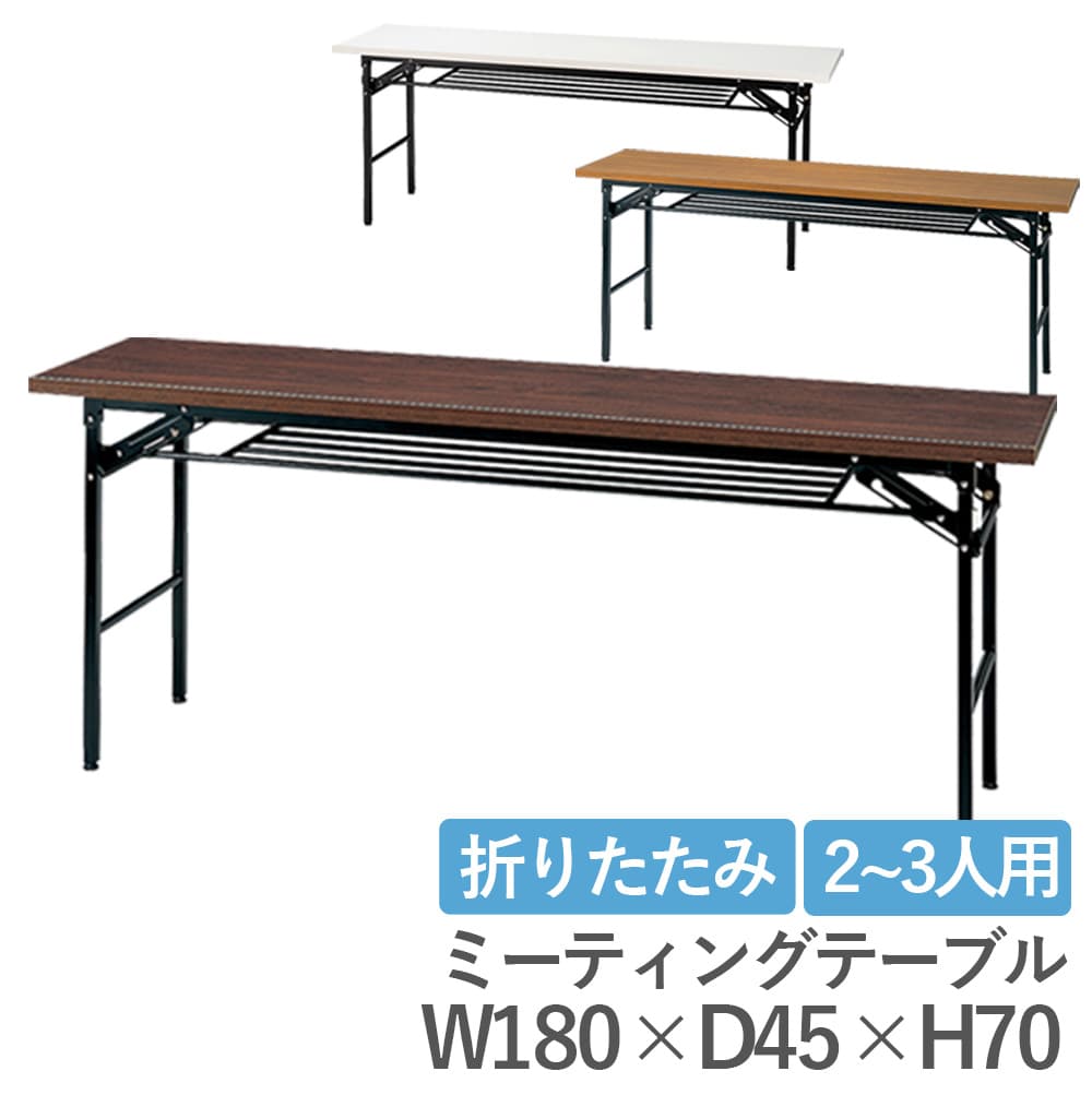 会議用テーブル 幅1800 奥行450 高さ700 折りたたみテーブル ミーティングテーブル...
