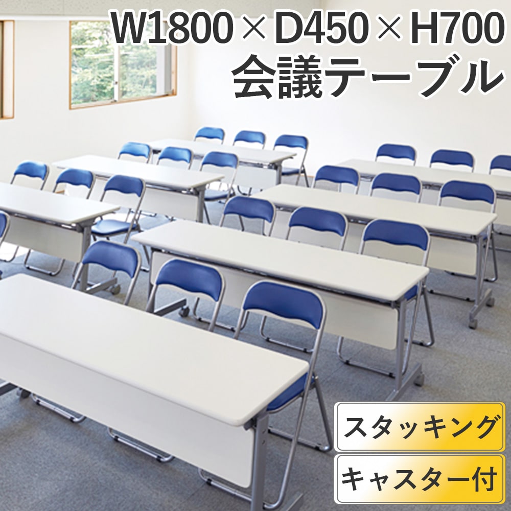 会議用テーブル MFS-1845AWH 会議テーブル 幅180 1800 450 キャスター付 ミーティングテーブル 省スペース ワークテーブル 長テーブル 長机 会議机 折り畳みテーブル 折りたたみ オフィスデスク スタッキング スタックテーブル 2人 3人 4人