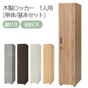 【ポイント5倍★24日 20:00〜27日9:00】フリージョイントロッカー1段(単体)RG 業務用 おしゃれ 一人用 鍵付き かぎ 組み立て 式 更衣室 収納...