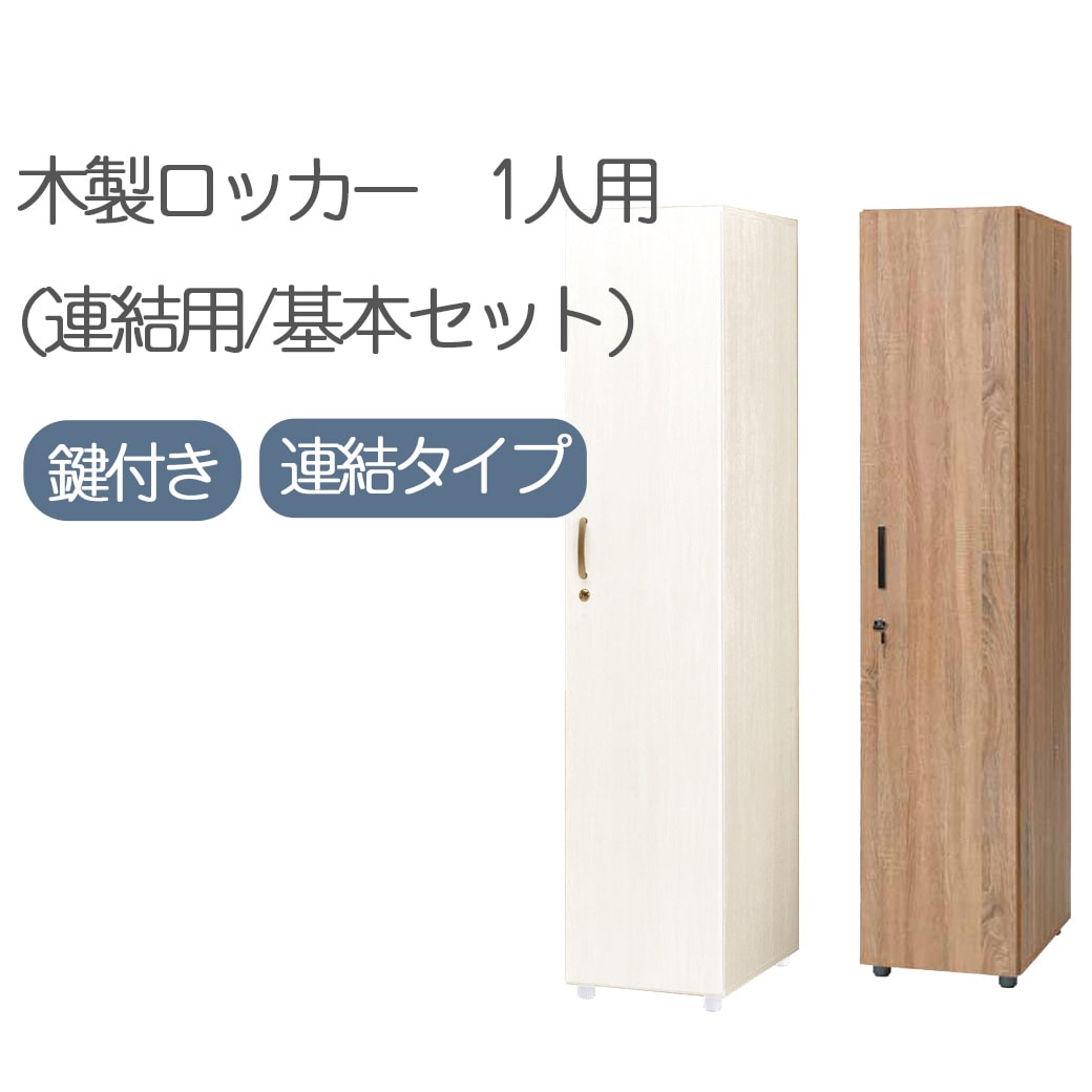 フリージョイントロッカー1段(連結)RG業務用 おしゃれ 一人用 鍵付き かぎ 組み立て 式 更衣室 収納 縦 型 役員 家具 事務 オフィス メラミン ミラー ハンガー スポーツジム 会社 鏡 ネクタイ掛け ホワイト 白 木目 頑丈