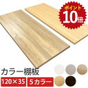 【ポイント10倍!】 カラー棚板 120×奥行35 CTW-1235 棚板 幅120×奥行35×厚さ2cm DIY 棚 板 化粧板 ウッドボード 収納 木材 日...