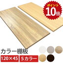 【ポイント10倍!】 カラー棚板 120×奥行45 CTW-1245 棚板 幅120×奥行45×厚さ2cm DIY 棚 板 化粧板 ウッドボード 収納 木材 日...