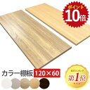 【ポイント10倍!】 カラー棚板 120×奥行60 CTW-1260 棚板 幅120×奥行60×厚さ2cm DIY 棚 板 化粧板 ウッドボード 収納 木材 日...