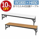 【10%OFF★年度末SALE】 会議テーブル 1800×450×330 折りたたみ チーク 長机 ロータイプ 完成品 ミーティングテーブル 会議用テーブル 会...