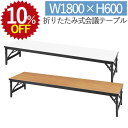 【10%OFF★年度末SALE】 会議テーブル 1800×600×330 折りたたみ チーク 長机 ロータイプ 完成品 ミーティングテーブル 会議用テーブル 会...