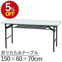 【5%OFF★年度末SALE】 会議用テーブル ミーティングテーブル(ハイタイプ) 折りたたみテーブル 1500×600 幅150cm 奥行60cm 高さ70c...