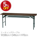 【5%OFF★年度末SALE】 会議用テーブル W1800×D450×H700 ミーティングテーブル(ハイタイプ) 折りたたみテーブル 会議テーブル 幅180 ...