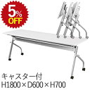 【5%OFF★年度末SALE】 会議用テーブル ミーティングテーブル(平行スタック) 会議テーブル 幅180 高さ70 1800 600 折りたたみテーブル 会...
