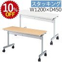 【10%OFF★年度末SALE】 会議用テーブル KV1245ミーティングテーブル 1200 450 キャスター付 会議テーブル 省スペース スタッキング ワー...