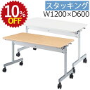 【10%OFF★年度末SALE】 会議用テーブル KV1260 幅120 奥行60 1200 600 会議テーブル キャスター付 ミーティングテーブル スタッキ...