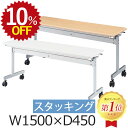 【10%OFF★年度末SALE】 会議用テーブル KV1545 ミーティングテーブル 幅150 1500 450 キャスター付 スタッキング 会議テーブル 省ス...