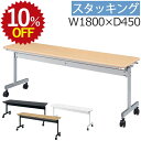 【10%OFF★年度末SALE】 会議用テーブル KV1845 会議テーブル 幅180 1800 450 キャスター付 ミーティングテーブル スタッキング 省ス...