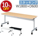 【10%OFF★年度末SALE】 会議用テーブル KV1860ミーティングテーブル 会議テーブル 幅180 1800 600 キャスター付 スタッキング 省スペ...