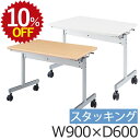 【10%OFF★年度末SALE】 会議用テーブル KV9060 900 600 スタッキング キャスター付 折りたたみ ミーティングテーブル 学習塾 勉強机 研...