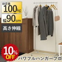 【10%OFF★年度末SALE】 パワフルハンガープロ90cm 収納 衣類 ハンガーラック パイプハンガー 伸縮 高さ調整 丈夫 頑丈 スチール キャスター付 ...