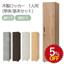 【5%OFF★年度末SALE】 フリージョイントロッカー1段(単体)RG 業務用 おしゃれ 一人用 鍵付き かぎ 組み立て 式 更衣室 収納 縦 型 役員 家具...