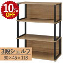 【10%OFF★年度末SALE】 ラック RGS1290-KKA シェルフ 棚 3段 幅90 奥行45 オープンラック 飾り棚 キャビネット オープンシェルフ ...