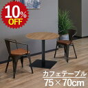 【ポイント3倍!】 【10%OFF★年度末SALE】 カフェテーブル 丸 RGT7575R-KKA 丸テーブル 丸型 円形 ダイニングテーブル 幅60cm 高さ70cm 直径60cm 1本脚 木製 スチール脚 一人暮らし 業務用 木目 2人用 食卓 黒 木 単品 小さい テーブル 机 丸テーブル 円テーブル 円卓 ラ