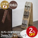 【2%OFF★年度末SALE】 スリッパラック ルームシューズスタンド 幅22.5cm 高さ90cm 高さ178cm 6足 日本製 完成品 おしゃれ スリム 来...