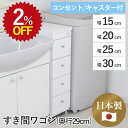 【最大3%OFF★年度末SALE】【発注】 隙間ワゴン 奥行29 幅15 幅20 幅25 幅30 キャスター付き 省スペース 収納用品 収納家具 日本製 完成品...