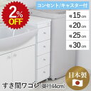 【2%OFF★年度末SALE】【発注】 隙間ワゴン 奥行40 幅15 幅20 幅25 幅30 キャスター付き 省スペース 収納用品 収納家具 日本製 完成品 ラ...