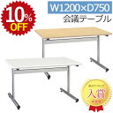 【10%OFF★年度末SALE】 会議用テーブル SMT1275F 幅120 1200 750 奥行75 高さ70 会議テーブル ミーティングテーブル 会議机 ...