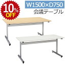【10%OFF★年度末SALE】 会議用テーブル SMT1575F 1500 幅150 奥行75 高さ70 会議テーブル ミーティングテーブル 会議机 会議デス...