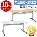 【10%OFF★年度末SALE】 会議用テーブル SMT1590F 1500 幅150 奥行90 高さ70 会議テーブル ミーティングテーブル 会議机 会議デス...