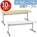 【10%OFF★年度末SALE】 会議用テーブル SMT1875F 1800 幅180 奥行75 高さ70 会議テーブルミーティングテーブル 会議机 会議デスク...