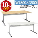 【10%OFF★年度末SALE】 会議用テーブル SMT1890F 1800 幅180 奥行90 高さ70 会議テーブル ミーティングテーブル 会議机 会議デス...