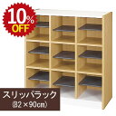 【10%OFF★年度末SALE】 スリッパラック SR9080TNA 幅82 奥行35 高さ90 3列3段 玄関 オフィス 事務所 受付 待合室 病院 クリニッ...