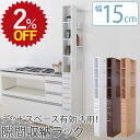 【2%OFF★年度末SALE】【発注】 隙間収納 すき間収納 15cm 幅15 幅15.2cm×奥行45cm×高さ179.5cm 一人暮らし スリム 洗面所 ラ...