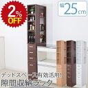 【2%OFF★年度末SALE】【発注】 隙間収納 すき間収納 25cm 幅25 幅25.2cm×奥行45cm×高さ179.5cm 一人暮らし スリム 洗面所 ラ...