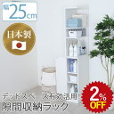 【2%OFF★年度末SALE】 【発注】隙間収納 すき間収納 25cm 幅25 幅25cm×奥行44cm×高さ170cm 一人暮らし スリム 洗面所 ランドリー...