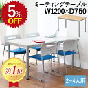 【5%OFF★年度末SALE】 会議用テーブル TLミーティングテーブル TL1275 会議テーブル 1200 幅120 奥行75 高さ70 会議机 会議デスク...