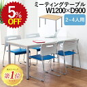 【5%OFF★年度末SALE】 会議用テーブル TL ミーティングテーブル TL1290 会議テーブル 幅120 奥行90 高さ70 スチール 高さ調節 アジャ...